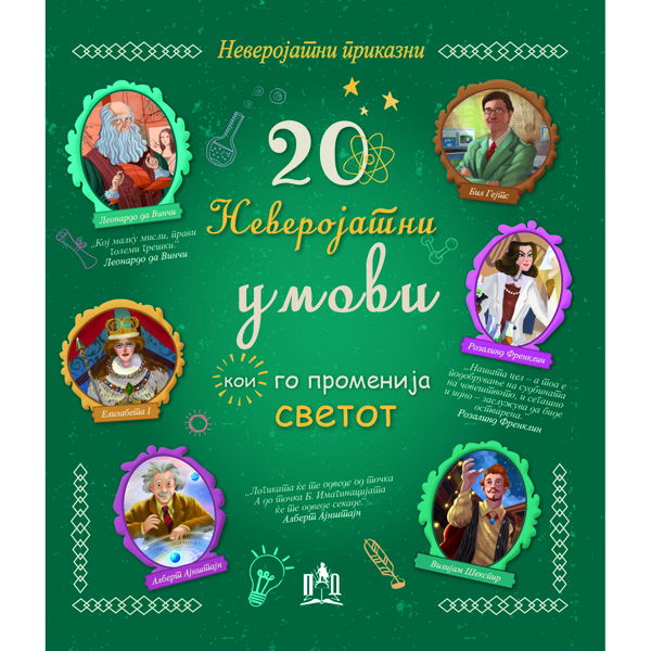 20  Неверојатни умови кои го променија светот